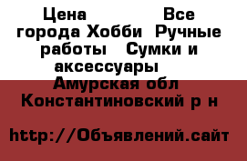 batu brand › Цена ­ 20 000 - Все города Хобби. Ручные работы » Сумки и аксессуары   . Амурская обл.,Константиновский р-н